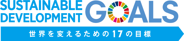 SDGsの取り組み