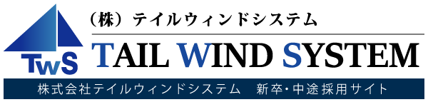 テイルウィンドシステム採用