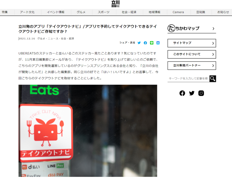 テイクアウトナビが立川新聞にて掲載されました