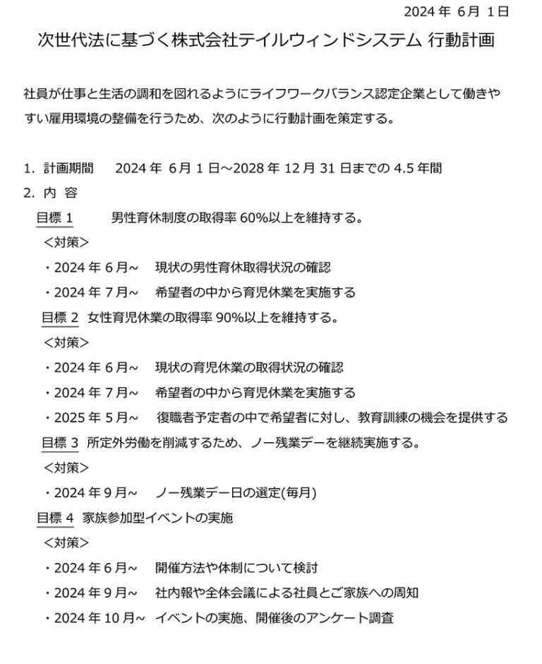 一般事業主行動計画_次世代法(2024.6_2028.12)