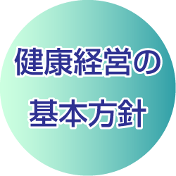 健康経営の基本方針